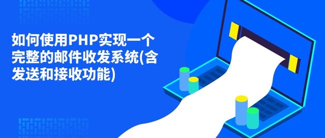 如何使用PHP实现一个完整的邮件收发系统(含发送和接收功能)