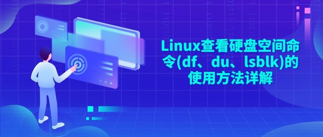 Linux查看硬盘空间命令(df、du、lsblk)的使用方法详解