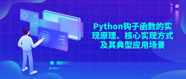 Python钩子函数的实现原理、核心实现方式及其典型应用场景