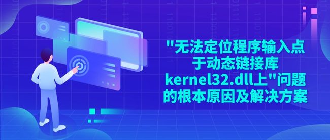 "无法定位程序输入点于动态链接库kernel32.dll上"问题的根本原因及解决方案