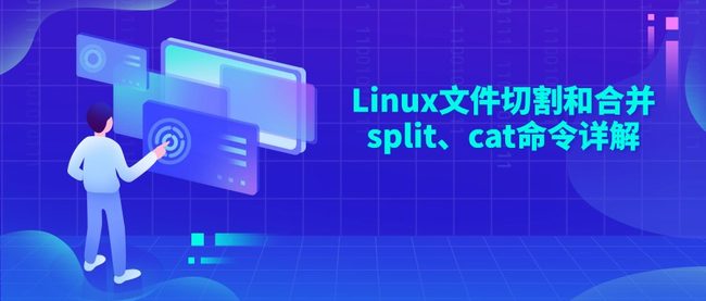 Linux文件切割和合并split、cat命令详解
