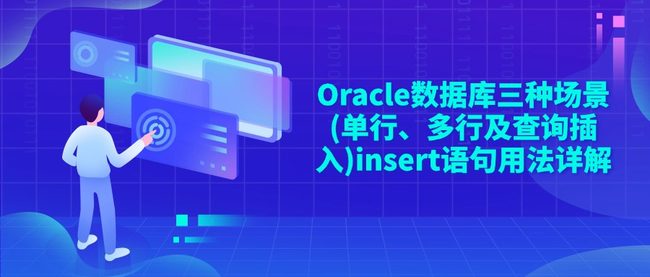Oracle数据库三种场景(单行、多行及查询插入)insert语句用法详解