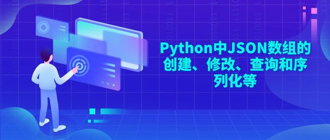 Python中JSON数组的创建、修改、查询和序列化等