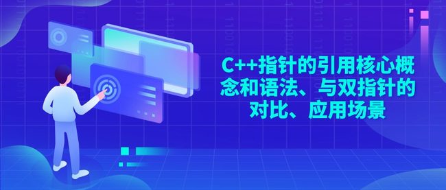 C++指针的引用核心概念和语法、与双指针的对比、应用场景