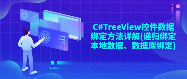 C#TreeView控件数据绑定方法详解(递归绑定本地数据、数据库绑定)