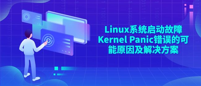 Linux系统启动故障Kernel Panic错误的可能原因及解决方案