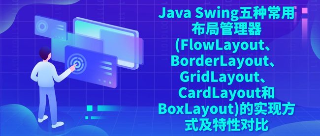 Java Swing五种常用布局管理器(FlowLayout、BorderLayout、GridLayout、CardLayout和BoxLayout)的实现方式及特性对比
