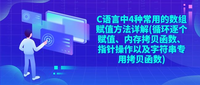 C语言中4种常用的数组赋值方法详解(循环逐个赋值、内存拷贝函数、指针操作以及字符串专用拷贝函数)