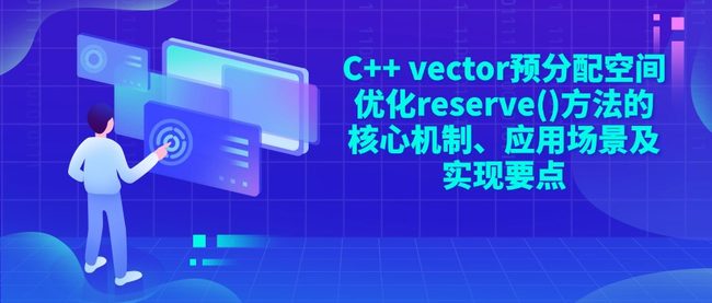 C++ vector预分配空间优化reserve()方法的核心机制、应用场景及实现要点
