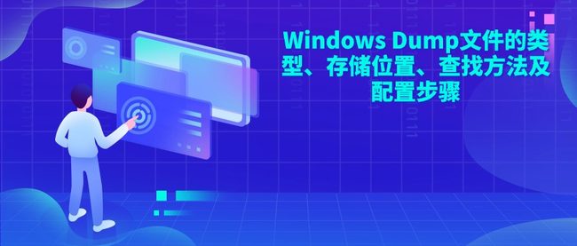 Windows Dump文件的类型、存储位置、查找方法及配置步骤