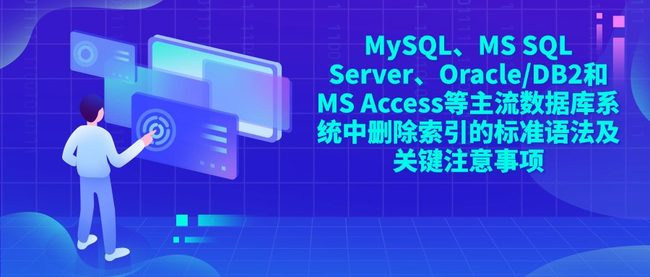 MySQL、MS SQL Server、Oracle/DB2和MS Access等主流数据库系统中删除索引的标准语法及关键注意事项