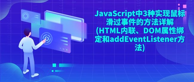 JavaScript中3种实现鼠标滑过事件的方法详解(HTML内联、DOM属性绑定和addEventListener方法)