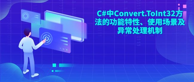 C#中Convert.ToInt32方法的功能特性、使用场景及异常处理机制