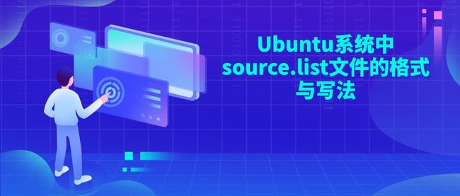 Ubuntu系统中source.list文件的格式与写法