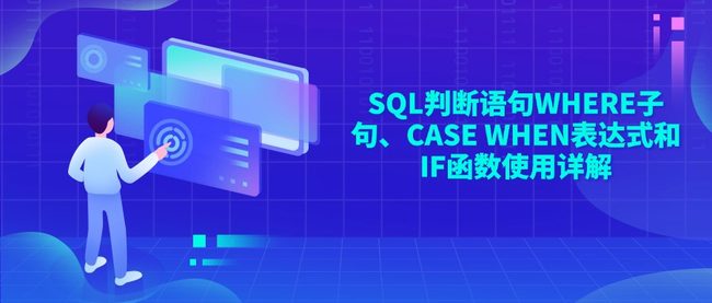 SQL判断语句WHERE子句、CASE WHEN表达式和IF函数使用详解
