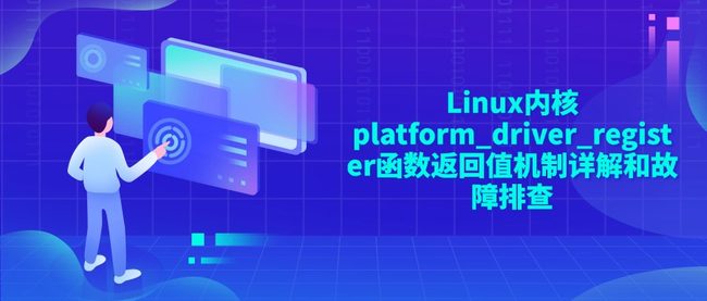 Linux内核platform_driver_register函数返回值机制详解和故障排查