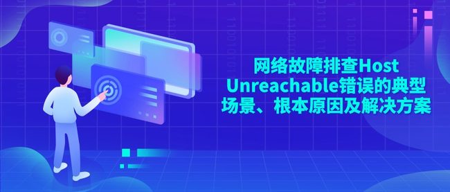 网络故障排查Host Unreachable错误的典型场景、根本原因及解决方案