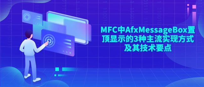 MFC中AfxMessageBox置顶显示的3种主流实现方式及其技术要点
