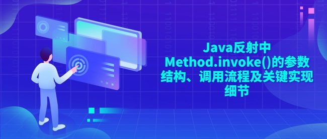 Java反射中Method.invoke()的参数结构、调用流程及关键实现细节
