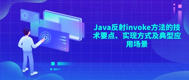 Java反射invoke方法的技术要点、实现方式及典型应用场景
