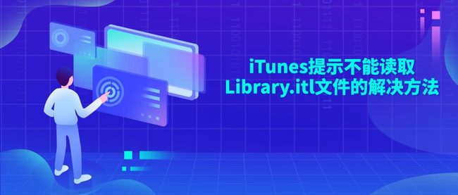 iTunes提示不能读取Library.itl文件的解决方法