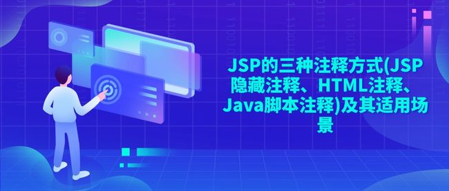 JSP的三种注释方式(JSP隐藏注释、HTML注释、Java脚本注释)及其适用场景