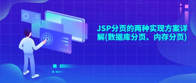 JSP分页的两种实现方案详解(数据库分页、内存分页)