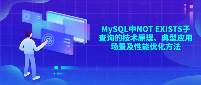 MySQL中NOT EXISTS子查询的技术原理、典型应用场景及性能优化方法