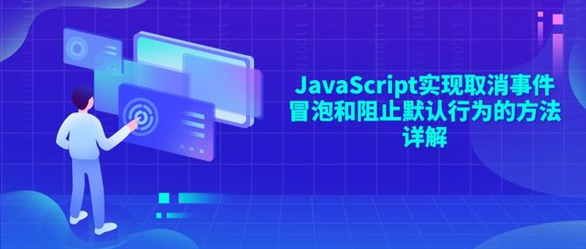 JavaScript实现取消事件冒泡和阻止默认行为的方法详解