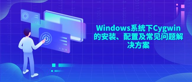 Windows系统下Cygwin的安装、配置及常见问题解决方案
