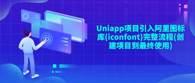 Uniapp项目引入阿里图标库(iconfont)完整流程(创建项目到最终使用)