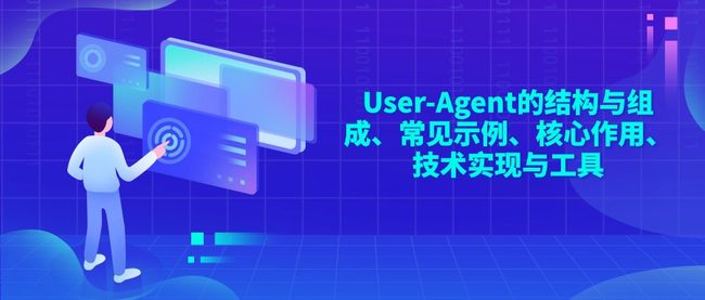 User-Agent的结构与组成、常见示例、核心作用、技术实现与工具