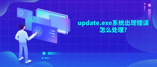 update.exe系统出现错误怎么处理?