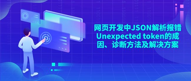 网页开发中JSON解析报错Unexpected token的成因、诊断方法及解决方案