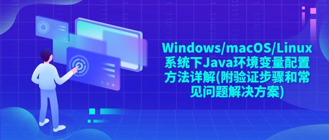 Windows/macOS/Linux系统下Java环境变量配置方法详解(附验证步骤和常见问题解决方案)