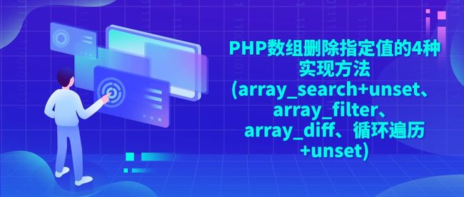 PHP数组删除指定值的4种实现方法(array_search+unset、array_filter、array_diff、循环遍历+unset)