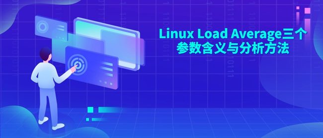 Linux Load Average三个参数含义与分析方法