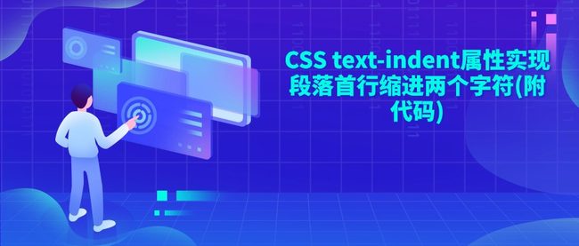 CSS text-indent属性实现段落首行缩进两个字符(附代码)