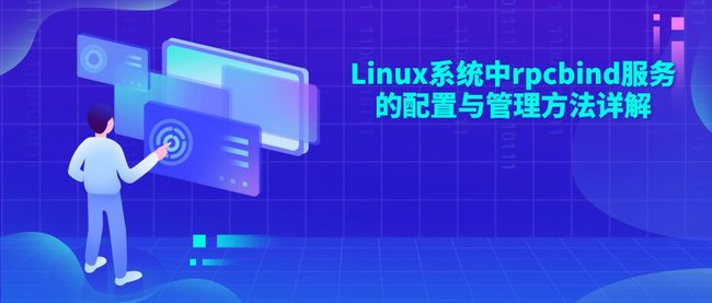 Linux系统中rpcbind服务的配置与管理方法详解