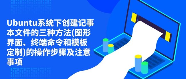 Ubuntu系统下创建记事本文件的三种方法(图形界面、终端命令和模板定制)的操作步骤及注意事项