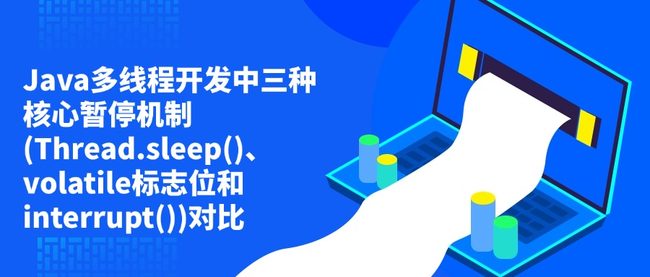 Java多线程开发中三种核心暂停机制(Thread.sleep()、volatile标志位和interrupt())对比