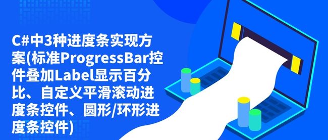 C#中3种进度条实现方案(标准ProgressBar控件叠加Label显示百分比、自定义平滑滚动进度条控件、圆形/环形进度条控件)