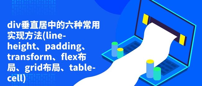 div垂直居中的六种常用实现方法(line-height、padding、transform、flex布局、grid布局、table-cell)