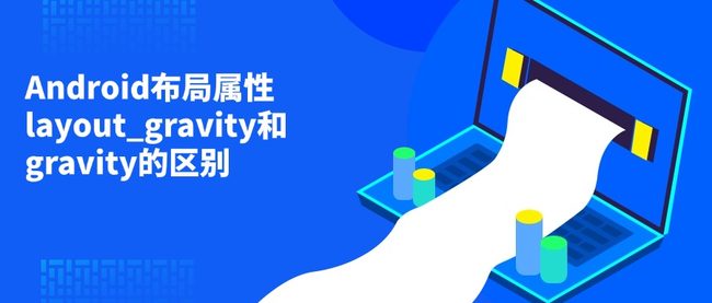 Android布局属性layout_gravity和gravity的区别