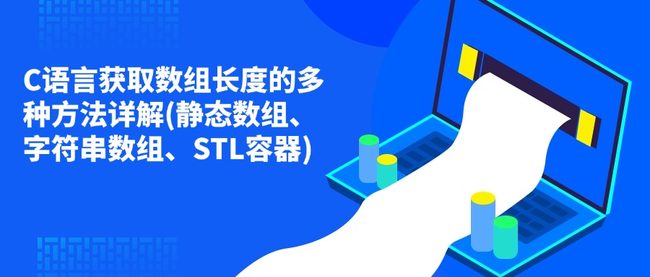 C语言获取数组长度的多种方法详解(静态数组、字符串数组、STL容器)