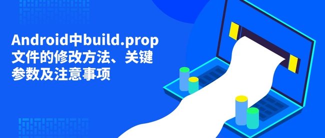 Android中build.prop文件的修改方法、关键参数及注意事项