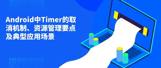 Android中Timer的取消机制、资源管理要点及典型应用场景