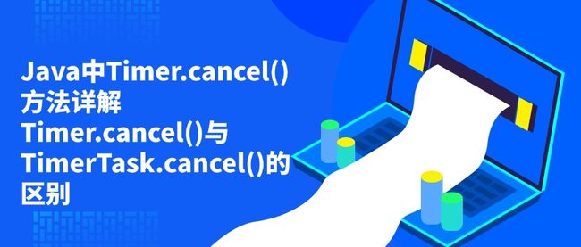 Java中Timer.cancel()方法详解 Timer.cancel()与TimerTask.cancel()的区别
