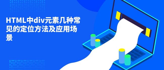 HTML中div元素几种常见的定位方法及应用场景