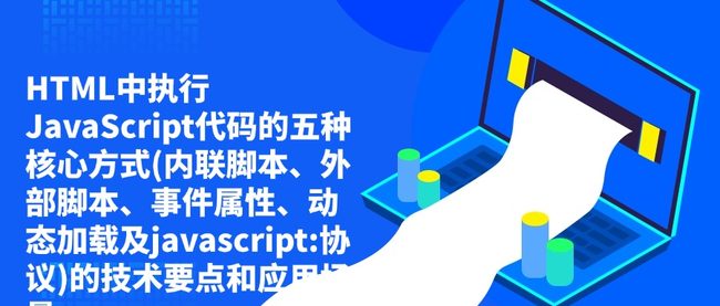 HTML中执行JavaScript代码的五种核心方式(内联脚本、外部脚本、事件属性、动态加载及javascript:协议)的技术要点和应用场景